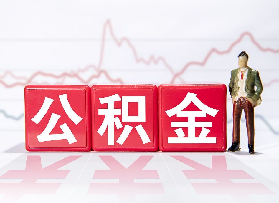 太原住房公积金能提取多少（取住房公积金能取多少）