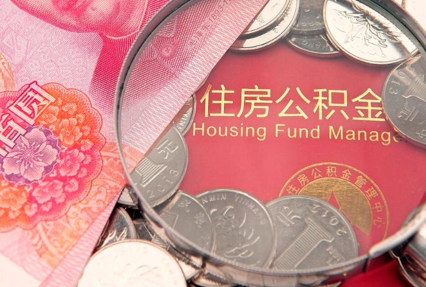 太原个人怎么提住房公积金（个人提取公积金怎么办理）